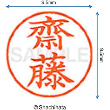 ネーム9 既製(サ) シヤチハタ