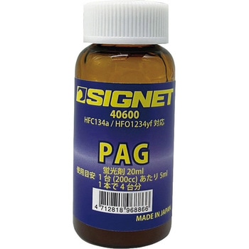 PAGオイル (蛍光剤入り) SIGNET(シグネット)