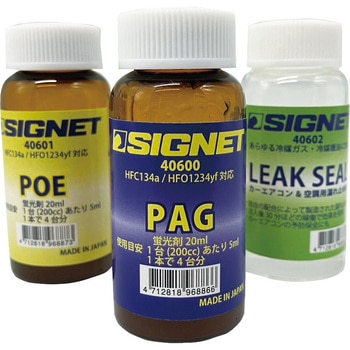 PAGオイル (蛍光剤入り) SIGNET(シグネット)