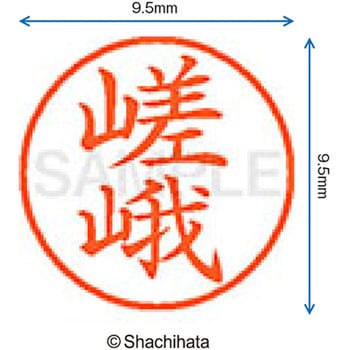 ネーム9 既製(サ) シヤチハタ