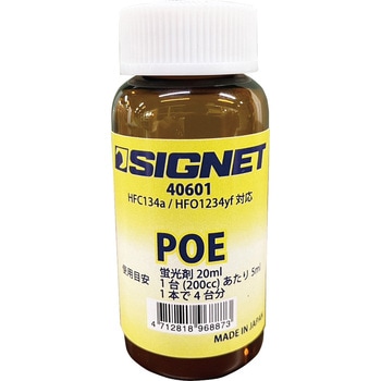 POE蛍光剤注入キット (R1234yf対応) SIGNET(シグネット)