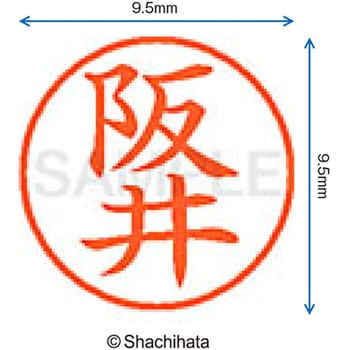 ネーム9 既製(サ) シヤチハタ