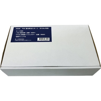 POE蛍光剤注入キット (R134a対応) SIGNET(シグネット)