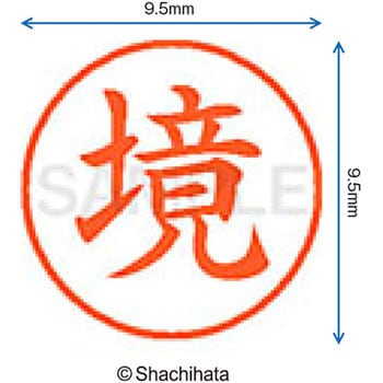 ネーム9 既製(サ) シヤチハタ