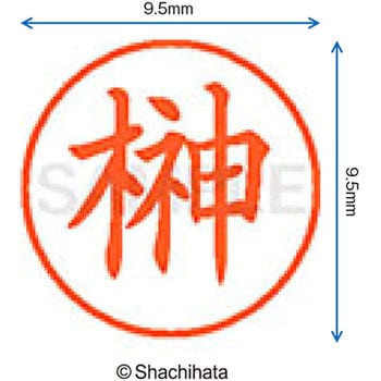 ネーム9 既製(サ) シヤチハタ