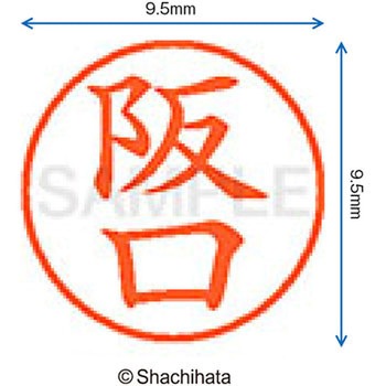 ネーム9 既製(サ) シヤチハタ