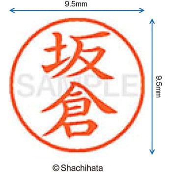 ネーム9 既製(サ) シヤチハタ