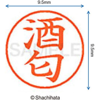 ネーム9 既製(サ) シヤチハタ