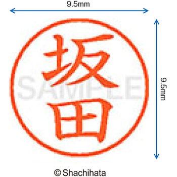 ネーム9 既製(サ) シヤチハタ