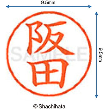 ネーム9 既製(サ) シヤチハタ