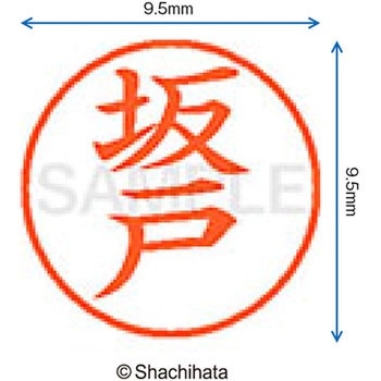 ネーム9 既製(サ) シヤチハタ