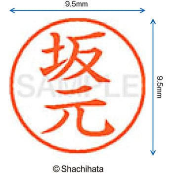 ネーム9 既製(サ) シヤチハタ