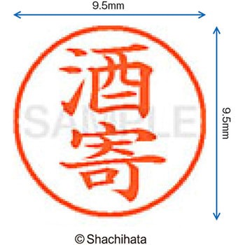 ネーム9 既製(サ) シヤチハタ