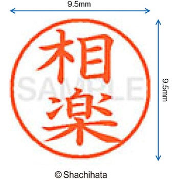 ネーム9 既製(サ) シヤチハタ