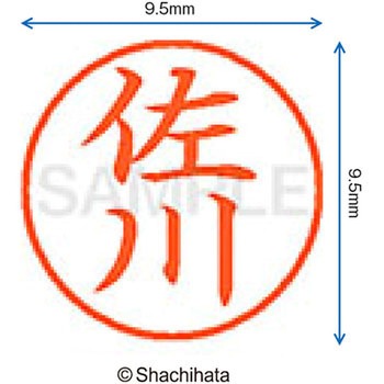 ネーム9 既製(サ) シヤチハタ