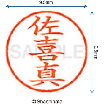 ネーム9 既製(サ) シヤチハタ