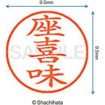 ネーム9 既製(サ) シヤチハタ