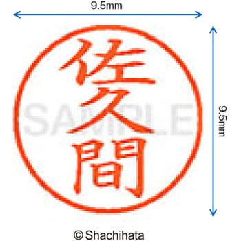 ネーム9 既製(サ) シヤチハタ