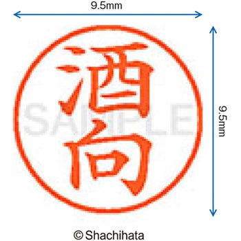 ネーム9 既製(サ) シヤチハタ