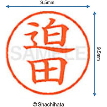 ネーム9 既製(サ) シヤチハタ