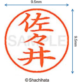 ネーム9 既製(サ) シヤチハタ