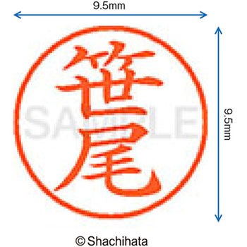 ネーム9 既製(サ) シヤチハタ