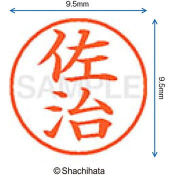 ネーム9 既製(サ) シヤチハタ