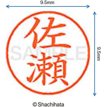 ネーム9 既製(サ) シヤチハタ