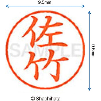 ネーム9 既製(サ) シヤチハタ