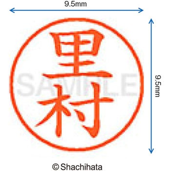 ネーム9 既製(サ) シヤチハタ