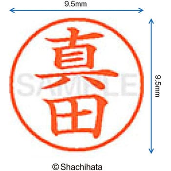 ネーム9 既製(サ) シヤチハタ