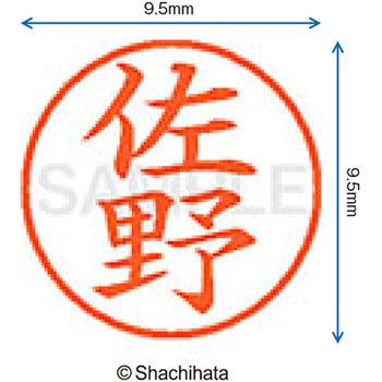 ネーム9 既製(サ) シヤチハタ