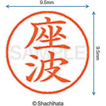 ネーム9 既製(サ) シヤチハタ
