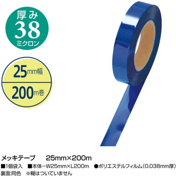 メッキテープ ロイヤルブルー 25mm×200m タカ印(ササガワ)