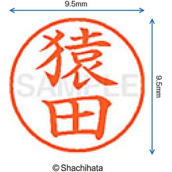 ネーム9 既製(サ) シヤチハタ