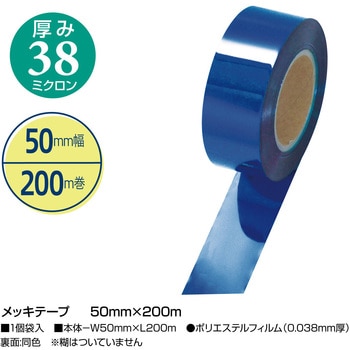 メッキテープ ロイヤルブルー 50mm×200m タカ印(ササガワ)