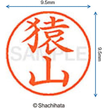 ネーム9 既製(サ) シヤチハタ