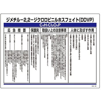 特定化学物質関係標識 日本緑十字社 化学物質関連 通販モノタロウ