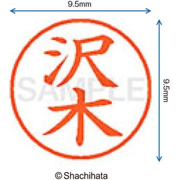 ネーム9 既製(サ) シヤチハタ