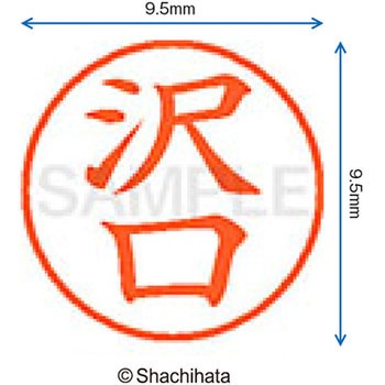 ネーム9 既製(サ) シヤチハタ
