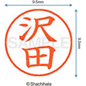 ネーム9 既製(サ) シヤチハタ