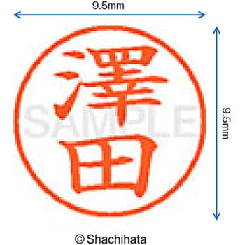 ネーム9 既製(サ) シヤチハタ