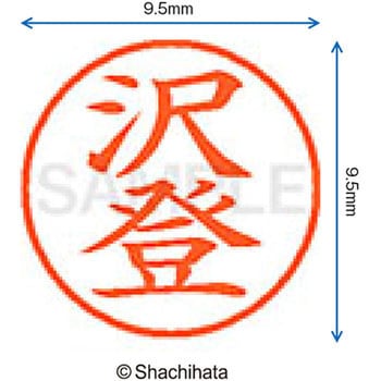 ネーム9 既製(サ) シヤチハタ