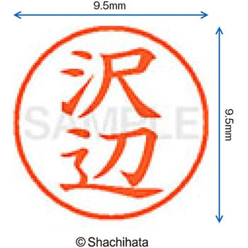 ネーム9 既製(サ) シヤチハタ