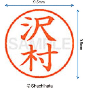 ネーム9 既製(サ) シヤチハタ