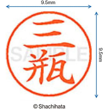 ネーム9 既製(サ) シヤチハタ