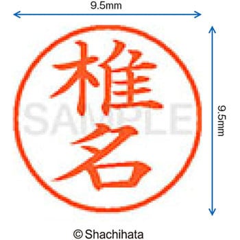 ネーム9 既製(シ) シヤチハタ