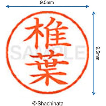 ネーム9 既製(シ) シヤチハタ