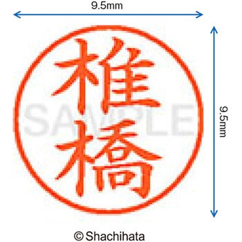 ネーム9 既製(シ) シヤチハタ