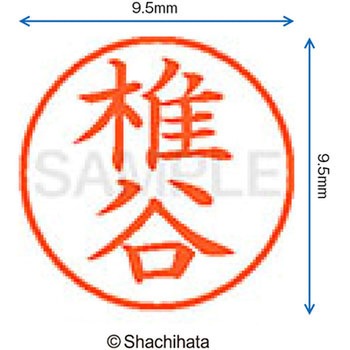 ネーム9 既製(シ) シヤチハタ